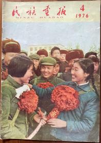 民族画报1976/4