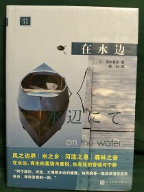 远行译丛：在水边（精装）