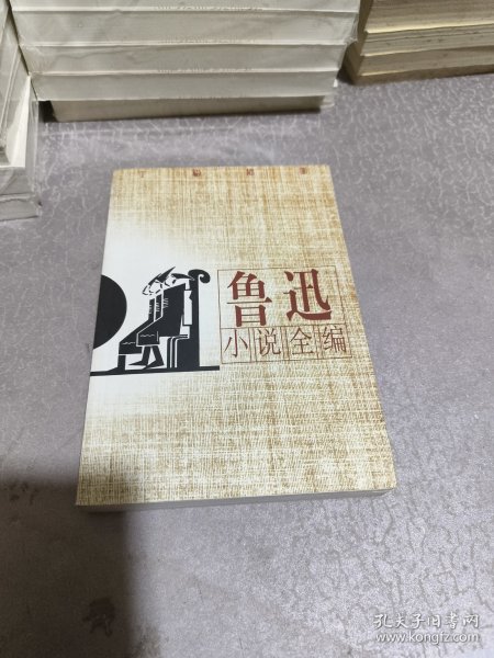 鲁迅小说全编