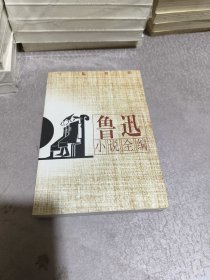 鲁迅小说全编