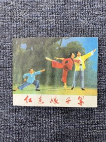 红色娘子军（革命样板戏连环画）1971年1月第一版 1971年4月三次印刷