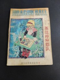 七龙珠 战斗在那美克星卷4：基纽特种部队，海南摄影美术出版社出版。.