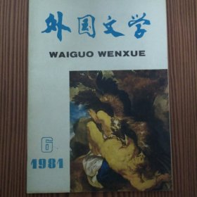 外国文学（1981年第6.8期）两册合售