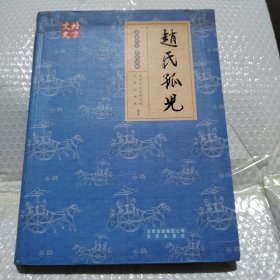 赵氏孤儿/北京文史·京剧专辑