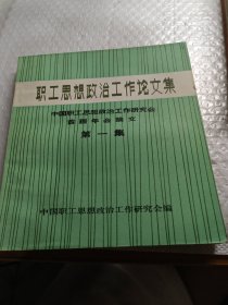 职工思想政治工作论文集。 中国职工思想政治工作研究会首届年会论文:第一集。