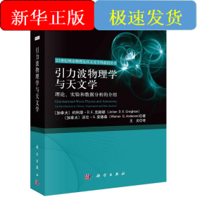 引力波物理学与天文学：理论、实验和数据分析的介绍