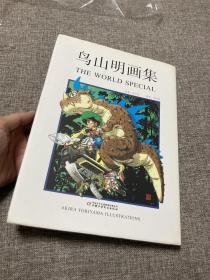 鸟山明画集 THE WORLD SPECIAL，9787514811407