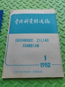 骨伤科资料选编 1982-1