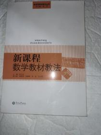 新课程数学教材教法 未翻阅