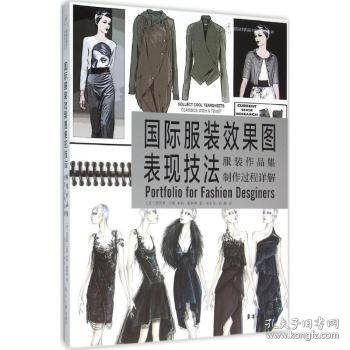 国际服装效果图表现技法：服装作品集制作过程详解