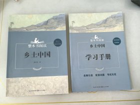 乡土中国附赠学习手册