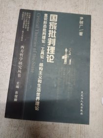 国家批判理论：意识形态批判理论，工具论，结构主义和生活世界理论