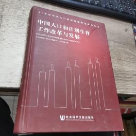 21世纪中国人口发展战略研究系列丛书 中国人口和计划生育工作改革与发展