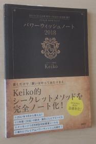 日文原版书  パワーウィッシュノート　２０１８ ２０１７．９／２０乙女座新月～２０１８．８／２６魚座満月  Ｋｅｉｋｏ　  講談社