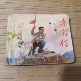 鸡毛信