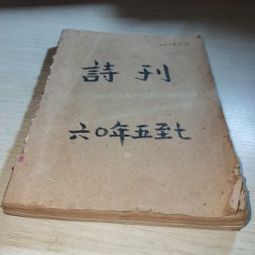 诗刊1960 5-7A