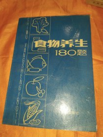 食物养生180题