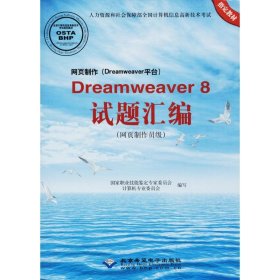 网页制作（DREAMWEAVER平台）DREAMWEAVER8试题汇编（网页制作员级 附光盘）