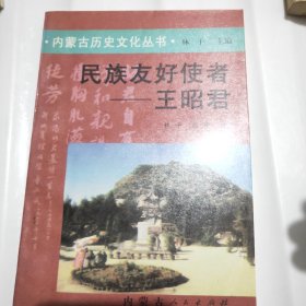 内蒙古历史文化丛书民族友好使者—王昭君