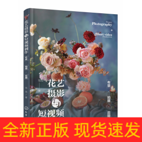 花艺摄影与短视频制作：布景·拍摄·后期