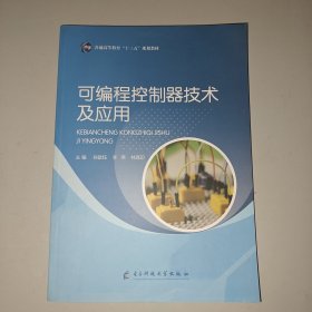 可编程控制器技术及应用