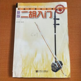 无师自通学乐器：新版二胡入门