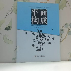 平面构成