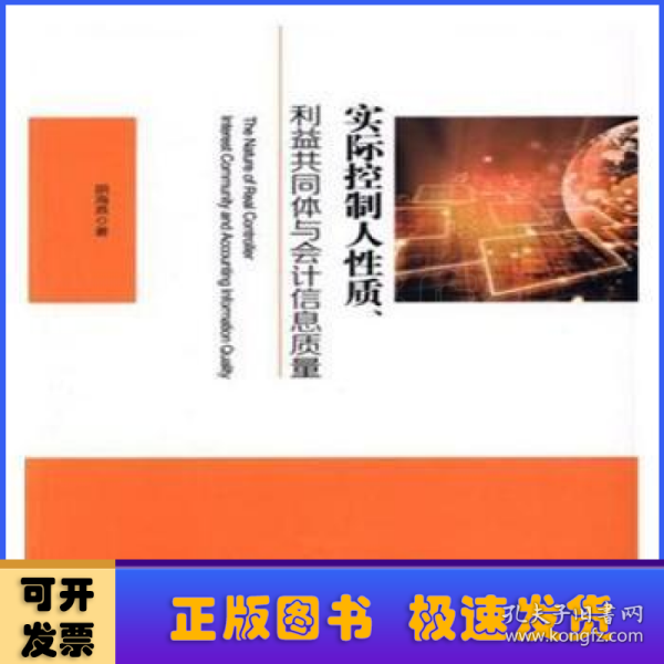 实际控制人性质、利益共同体与会计信息质量