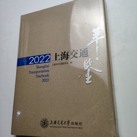 2022上海交通年鉴