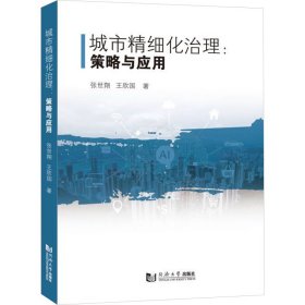 城市精细化治理:策略与应用 政治理论 张世翔,王欣国 新华正版