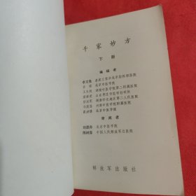 千家妙方（上下册）