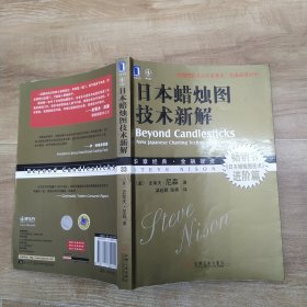 日本蜡烛图技术新解（7品16开内页多彩笔圈点勾画笔记字迹内附飞利浦咖啡机产品保用卡1张2015年1版16印245页华章经典·金融投资33《日本蜡烛图技术》进阶篇）57497