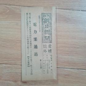 民国报纸：大阪朝日新闻爱媛号外（1938年3月27日）日本电力案通过，尺寸18cm*8.5cm