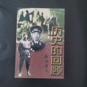 历史的回顾