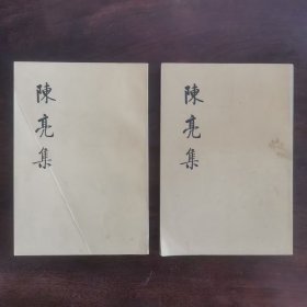 《陈亮集》上下全二册