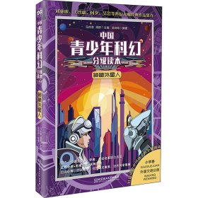 神秘外星人/中国青少年科幻分级读本