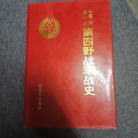 中国人民解放军第四野战军战史 精装