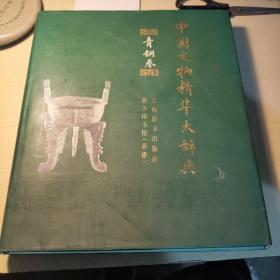 中国文物精华大辞典.青铜卷