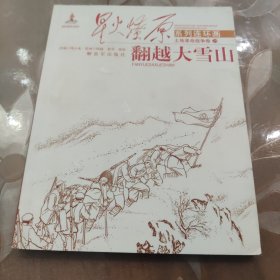 星火燎原系列连环画·土地革命战争卷29：翻越大雪山