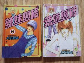 漫画 辣妹葛格 1、2全完结篇
