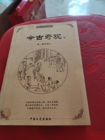 中国古典文化精华：今古奇观（下）