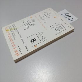 虫洞书简8：给青少年的286个作文素材