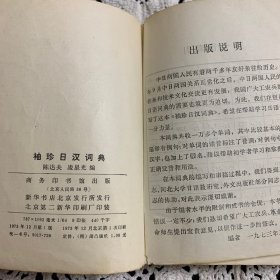 袖珍日汉词典（一版一印，1973年）