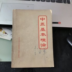 中医基本理论 中山医学院《新医学》编辑出版组编辑
