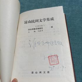中国民间文学集成凉山卷 谚语卷
