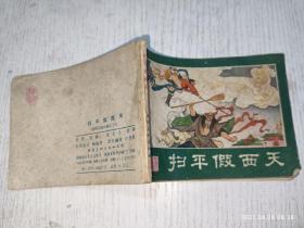 扫平假西天（西游记连环画之十七）