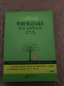 （2020）恋练有词：考研英语词汇识记与应用大全