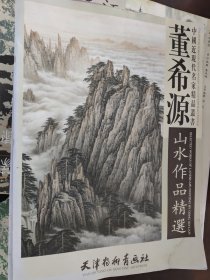 董希源山水作品精选