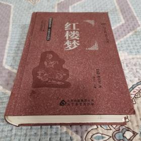 中国古典文学名著 红楼梦