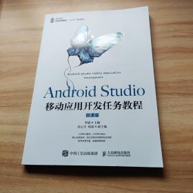 AndroidStudio移动应用开发任务教程（微课版）